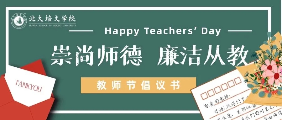崇尚師德，廉潔從教——延安北大培文新區(qū)校教師節(jié)倡議書