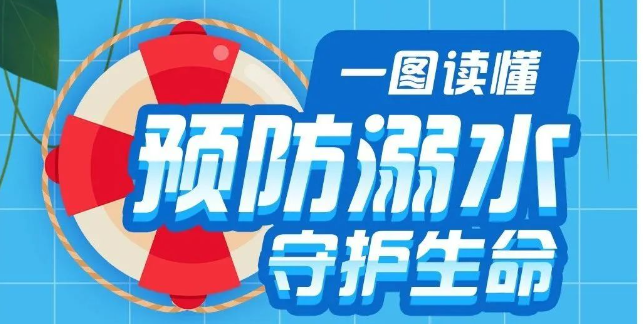 暑期再提醒 | 這份防溺水防詐騙指南，學(xué)生家長要牢記！